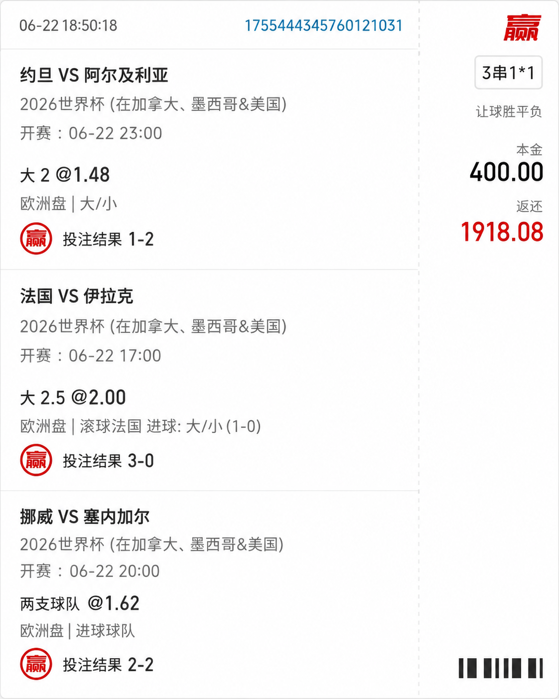 法國伊拉克與挪威塞內加爾過關三串一真實勝出注單